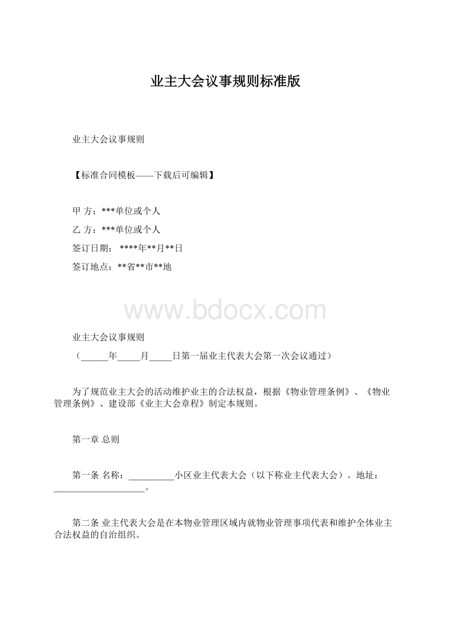 业主大会议事规则标准版.docx_第1页