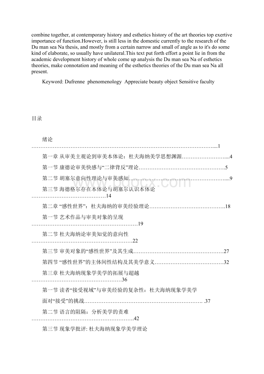 感性的膜拜杜夫海纳现象学美学思想解析哲学美学硕士毕业论文文档格式.docx_第3页