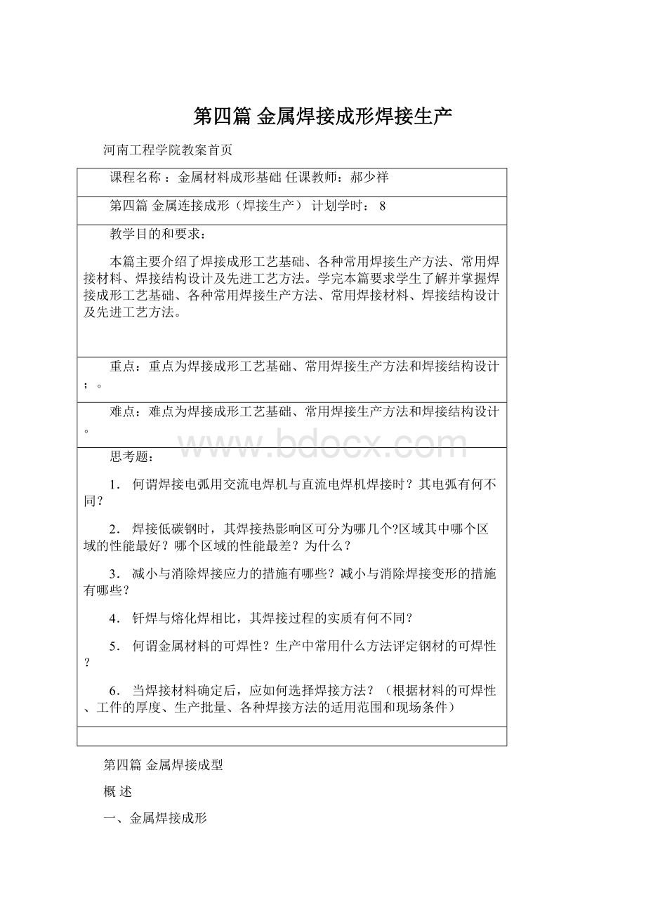 第四篇 金属焊接成形焊接生产Word下载.docx_第1页