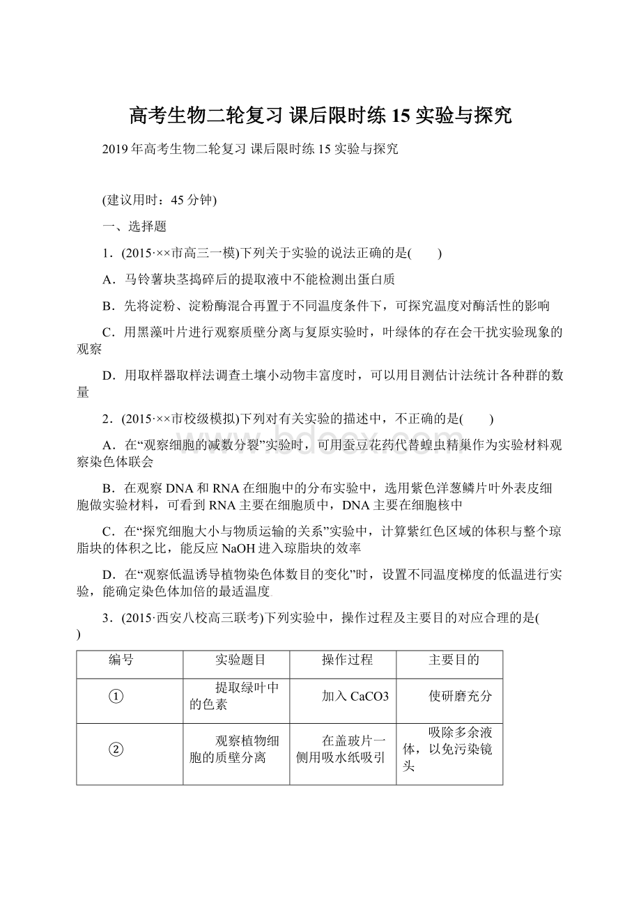 高考生物二轮复习 课后限时练15 实验与探究.docx_第1页