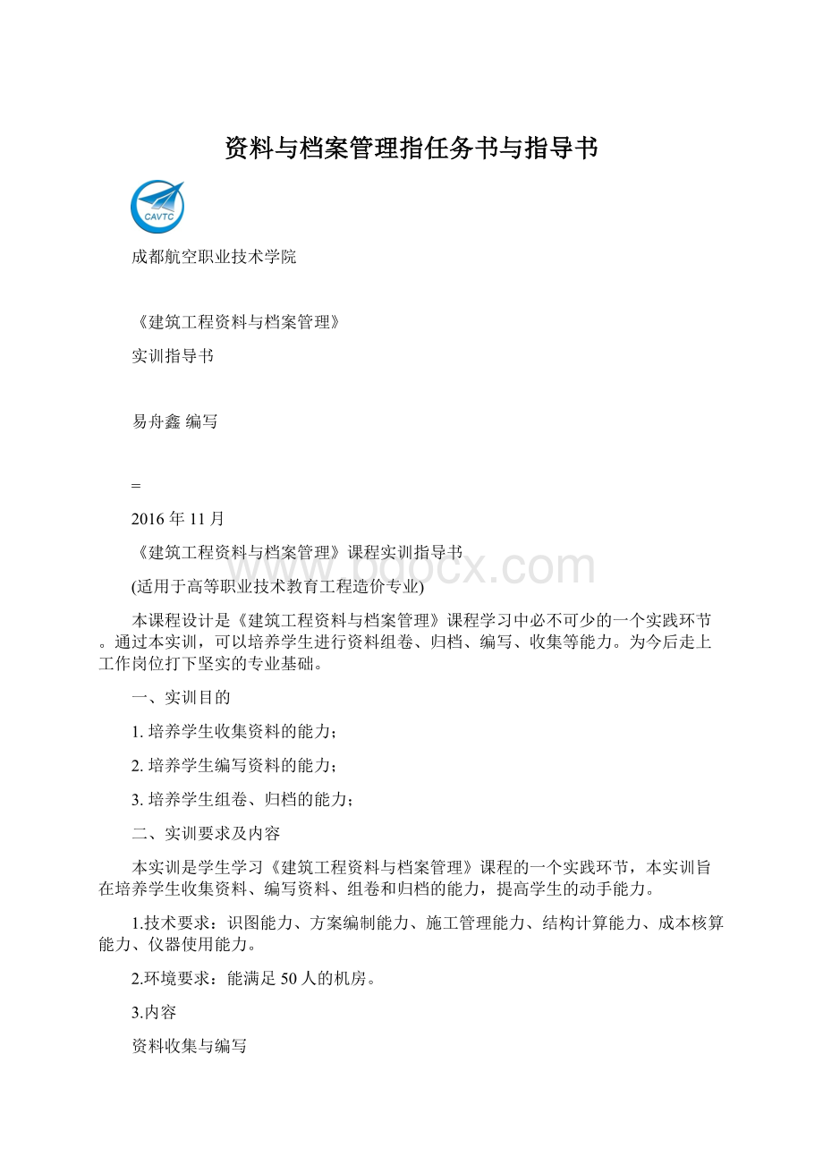 资料与档案管理指任务书与指导书.docx