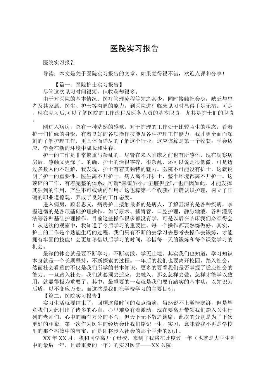 医院实习报告Word格式.docx