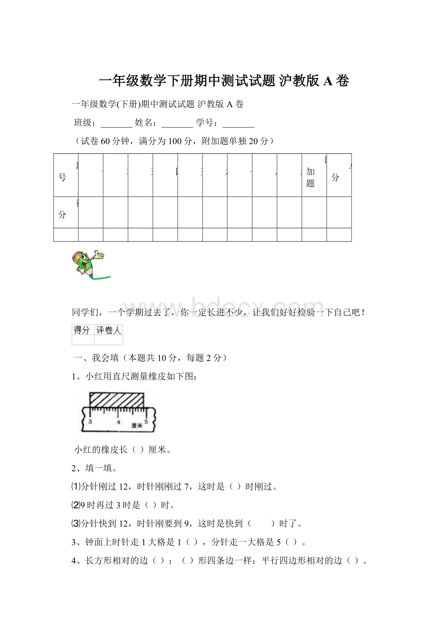 一年级数学下册期中测试试题 沪教版A卷Word格式文档下载.docx