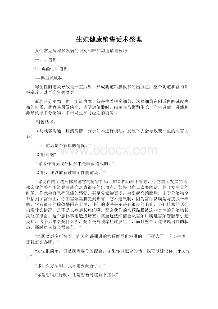 生殖健康销售话术整理.docx