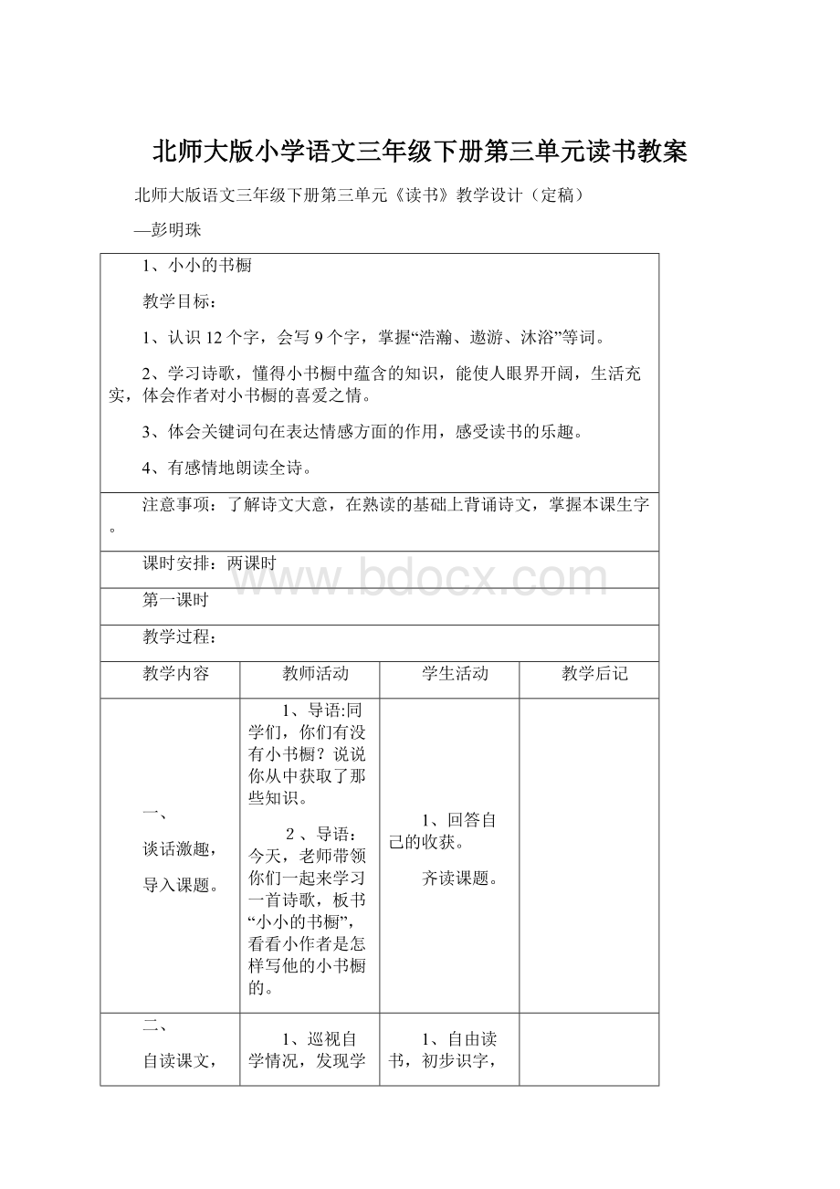 北师大版小学语文三年级下册第三单元读书教案.docx_第1页