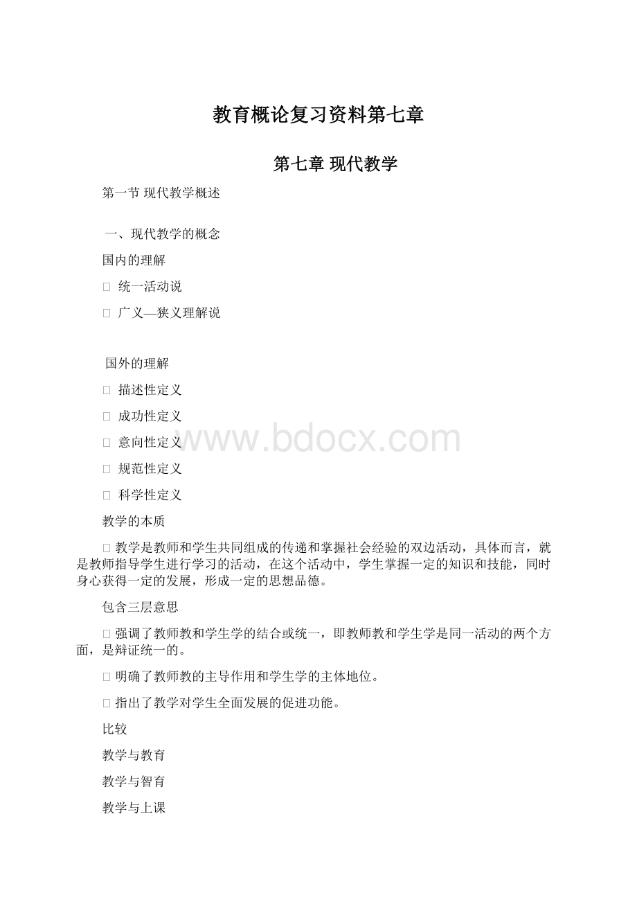 教育概论复习资料第七章Word下载.docx