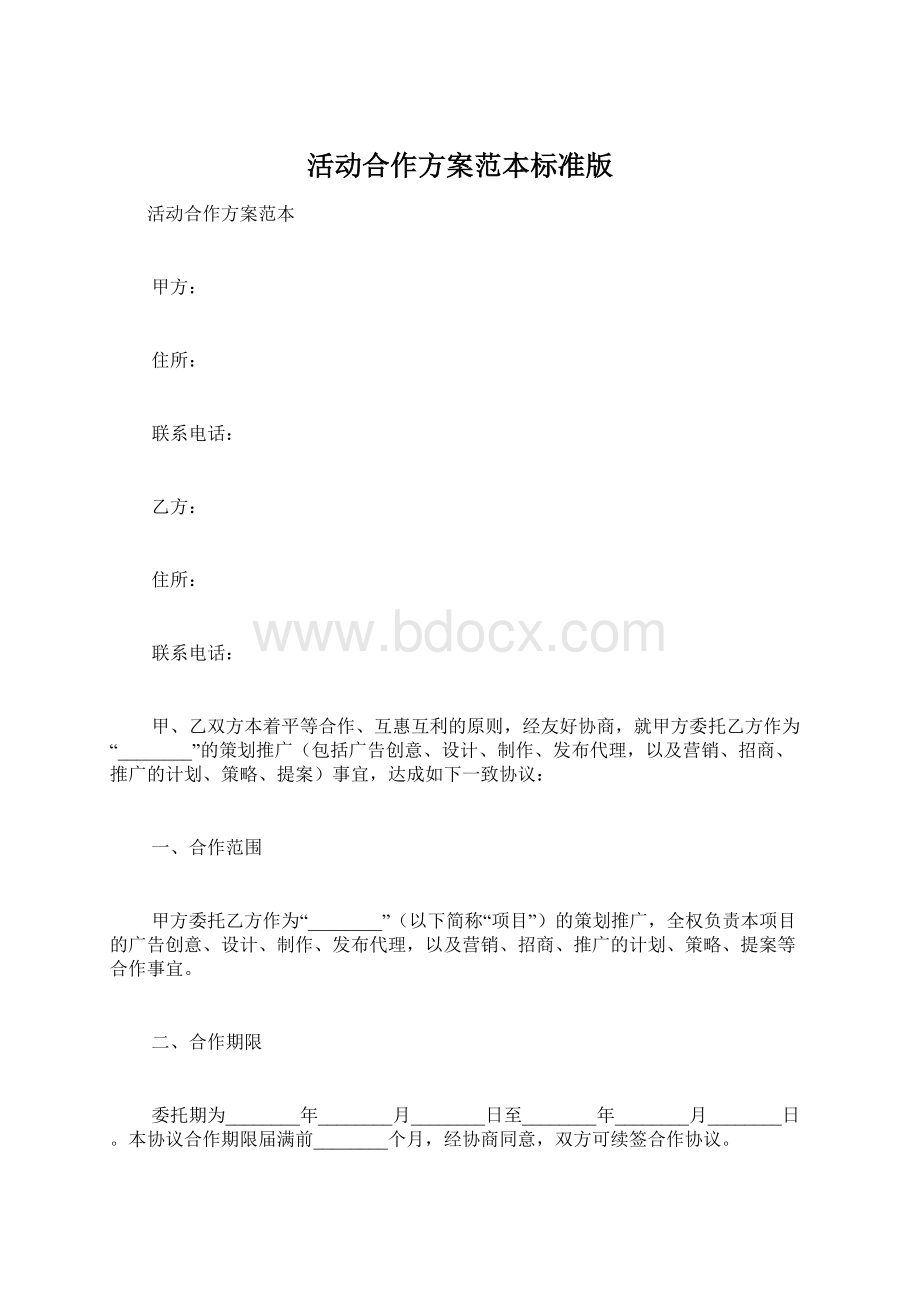 活动合作方案范本标准版.docx_第1页