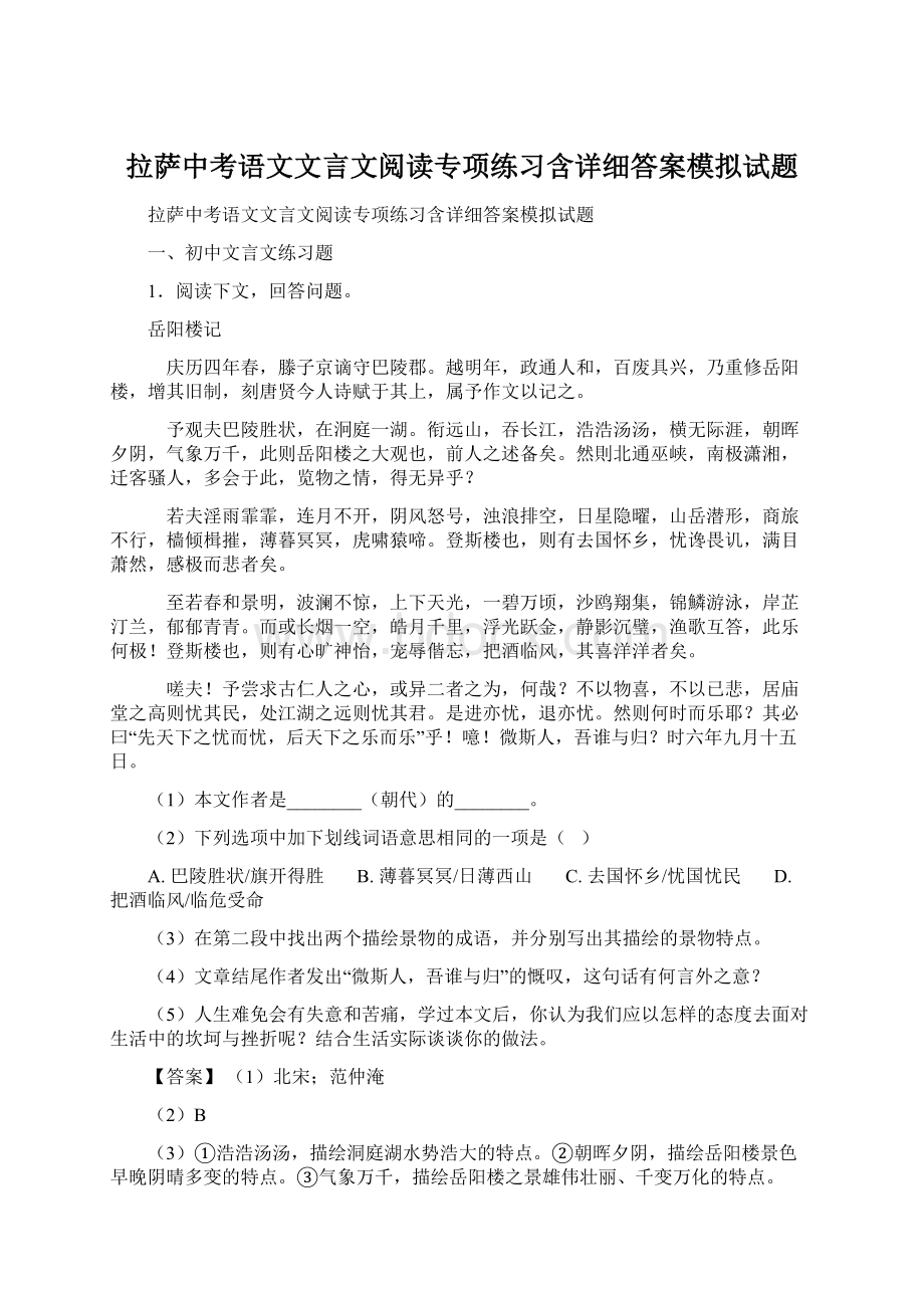 拉萨中考语文文言文阅读专项练习含详细答案模拟试题Word文档下载推荐.docx