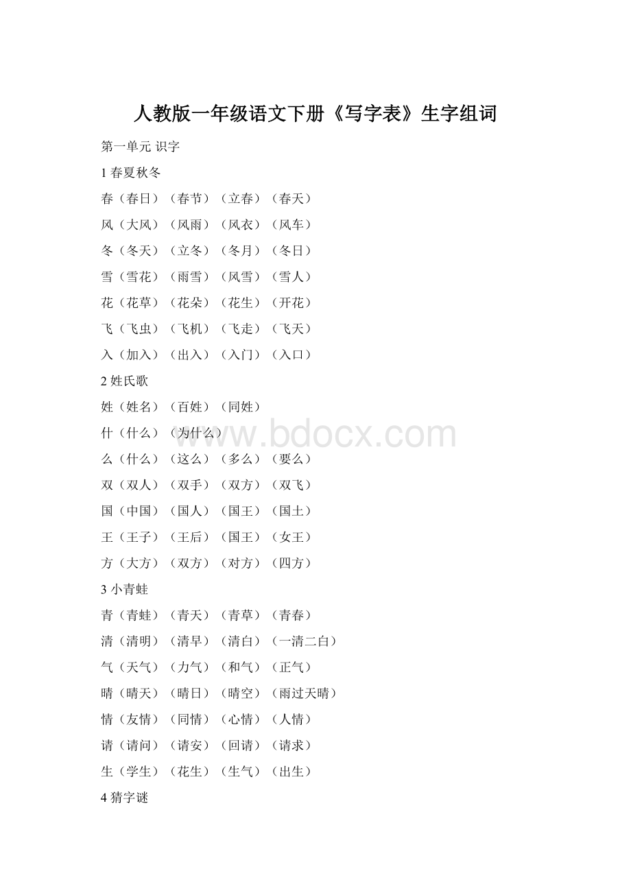 人教版一年级语文下册《写字表》生字组词Word文档下载推荐.docx_第1页