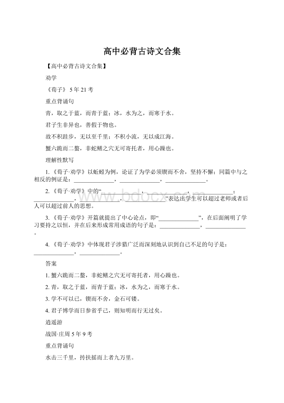 高中必背古诗文合集文档格式.docx_第1页