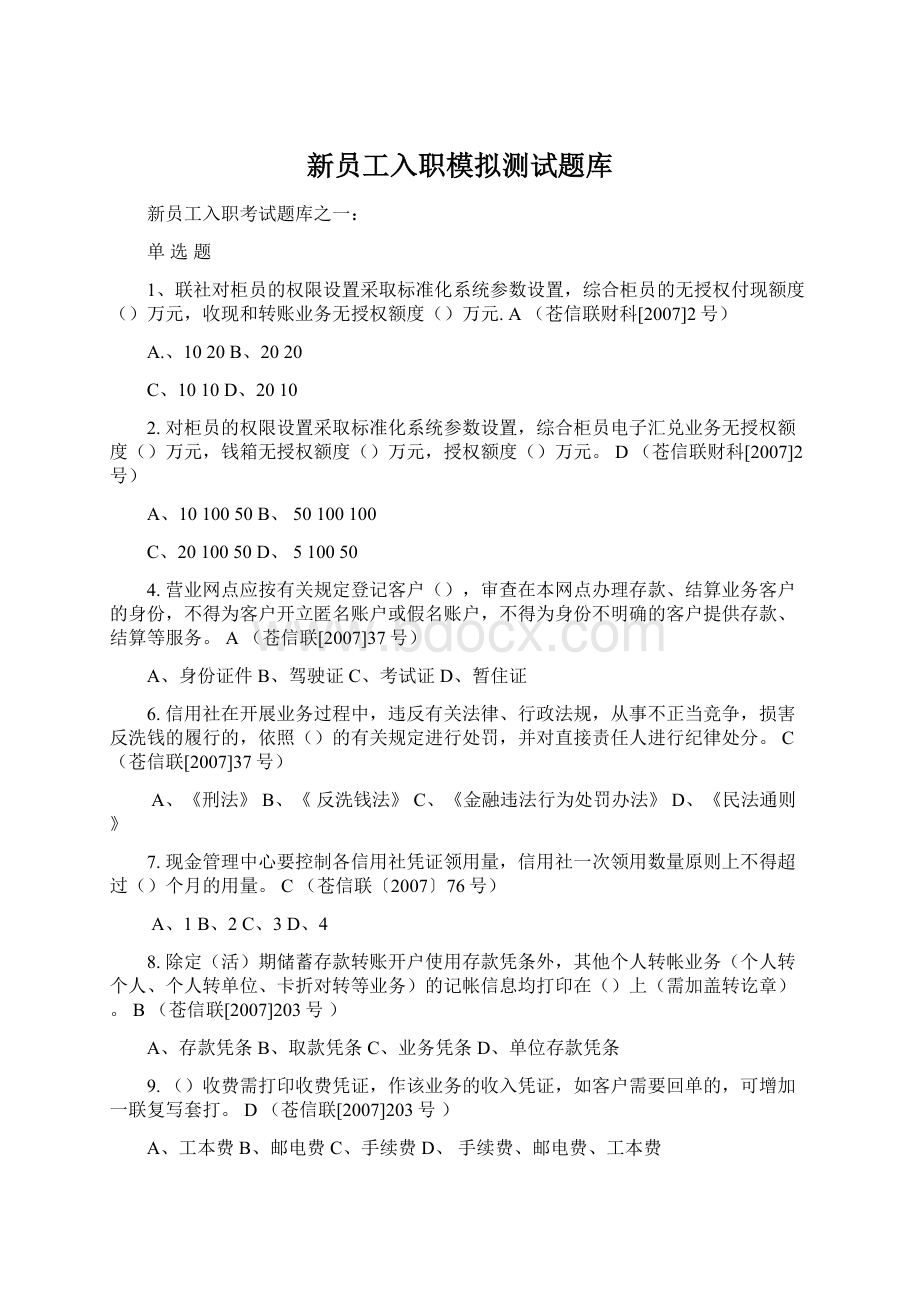 新员工入职模拟测试题库文档格式.docx