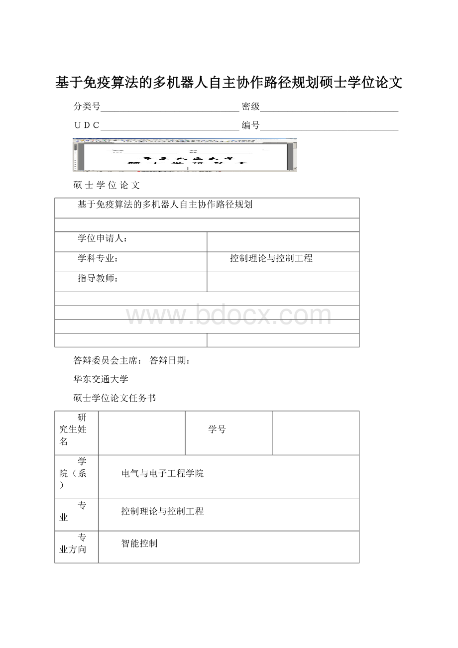 基于免疫算法的多机器人自主协作路径规划硕士学位论文Word格式文档下载.docx_第1页