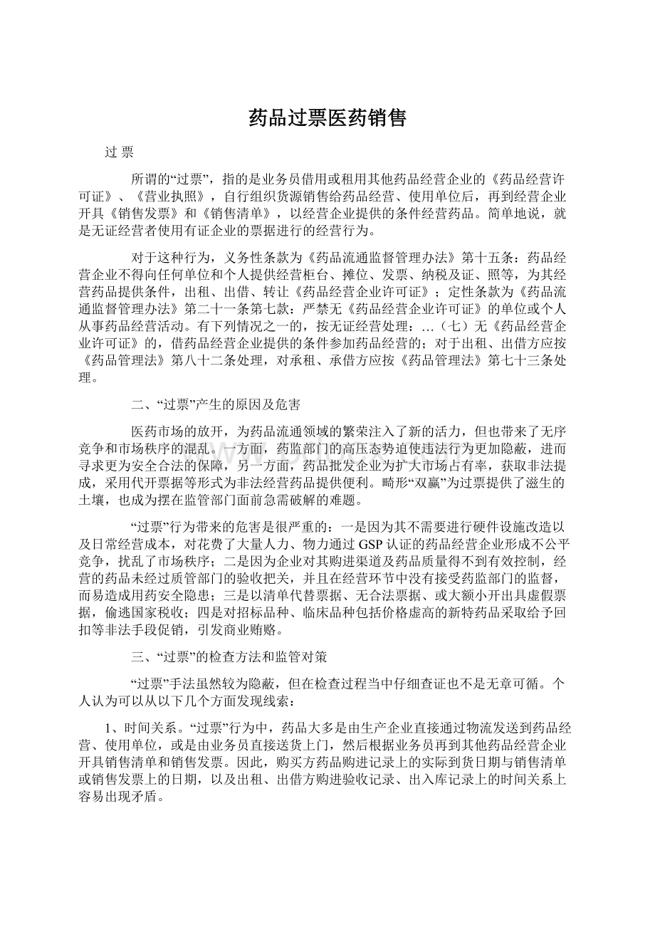 药品过票医药销售Word文档下载推荐.docx