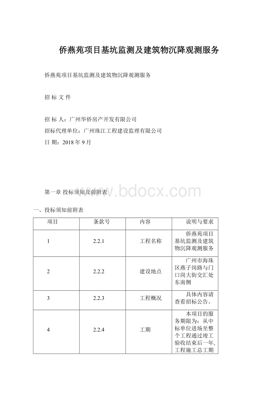 侨燕苑项目基坑监测及建筑物沉降观测服务.docx_第1页