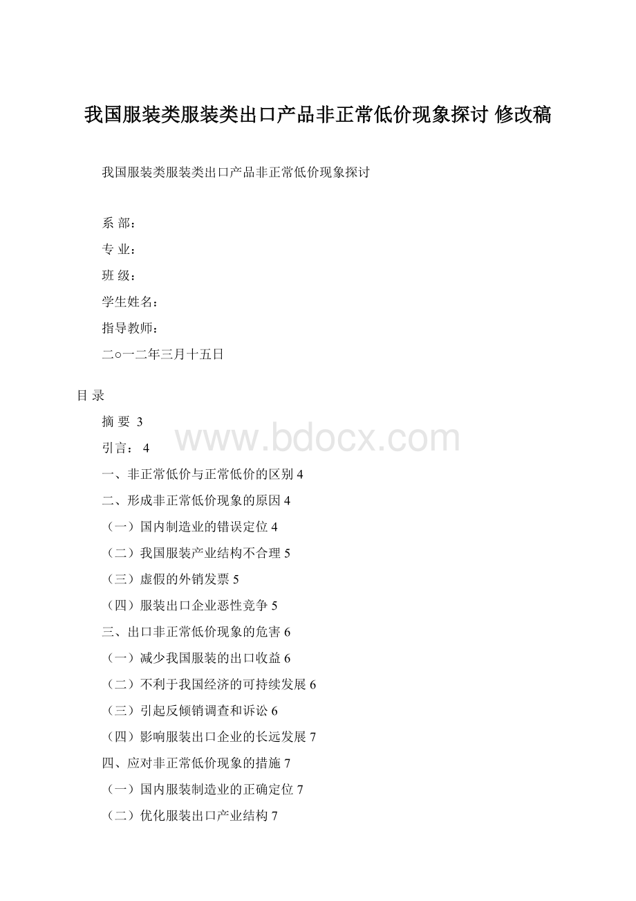 我国服装类服装类出口产品非正常低价现象探讨修改稿Word格式.docx