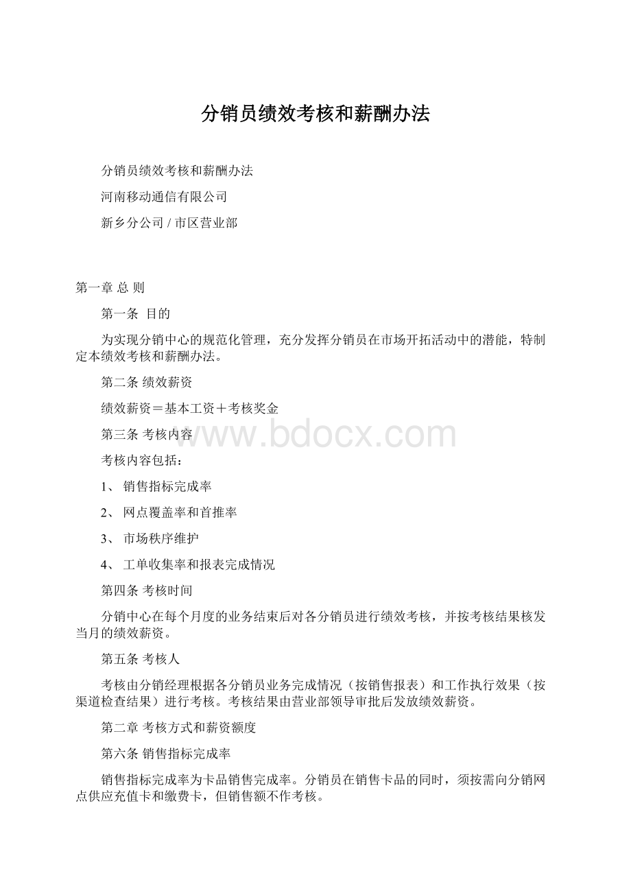 分销员绩效考核和薪酬办法.docx_第1页