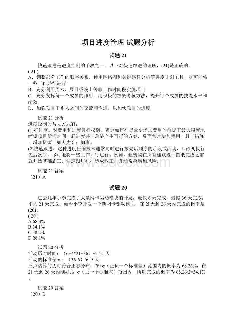 项目进度管理 试题分析.docx