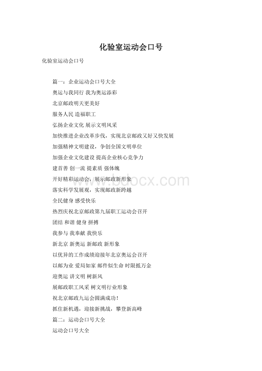 化验室运动会口号Word文档下载推荐.docx