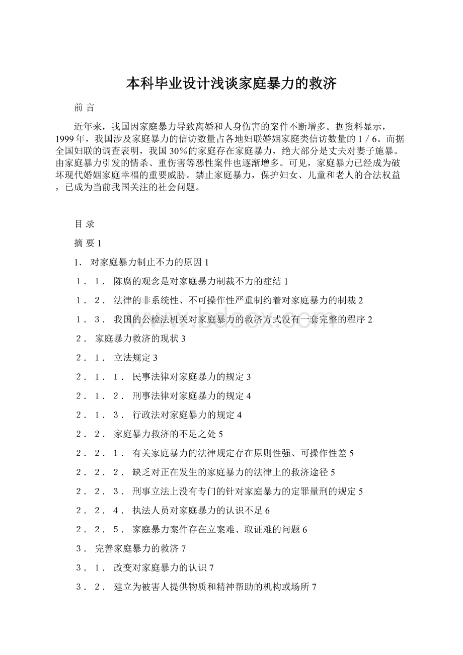 本科毕业设计浅谈家庭暴力的救济.docx_第1页