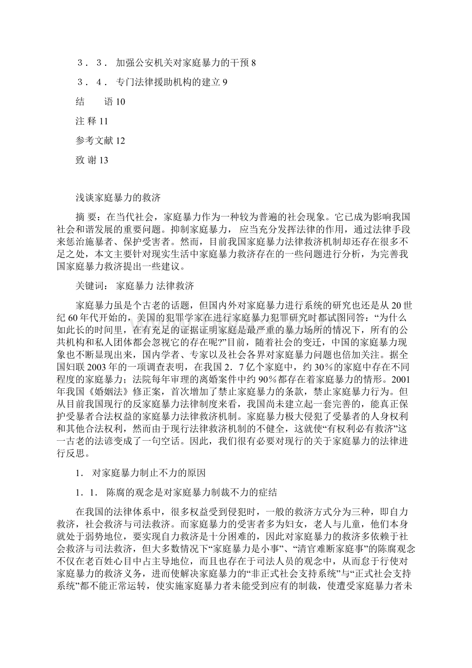 本科毕业设计浅谈家庭暴力的救济.docx_第2页