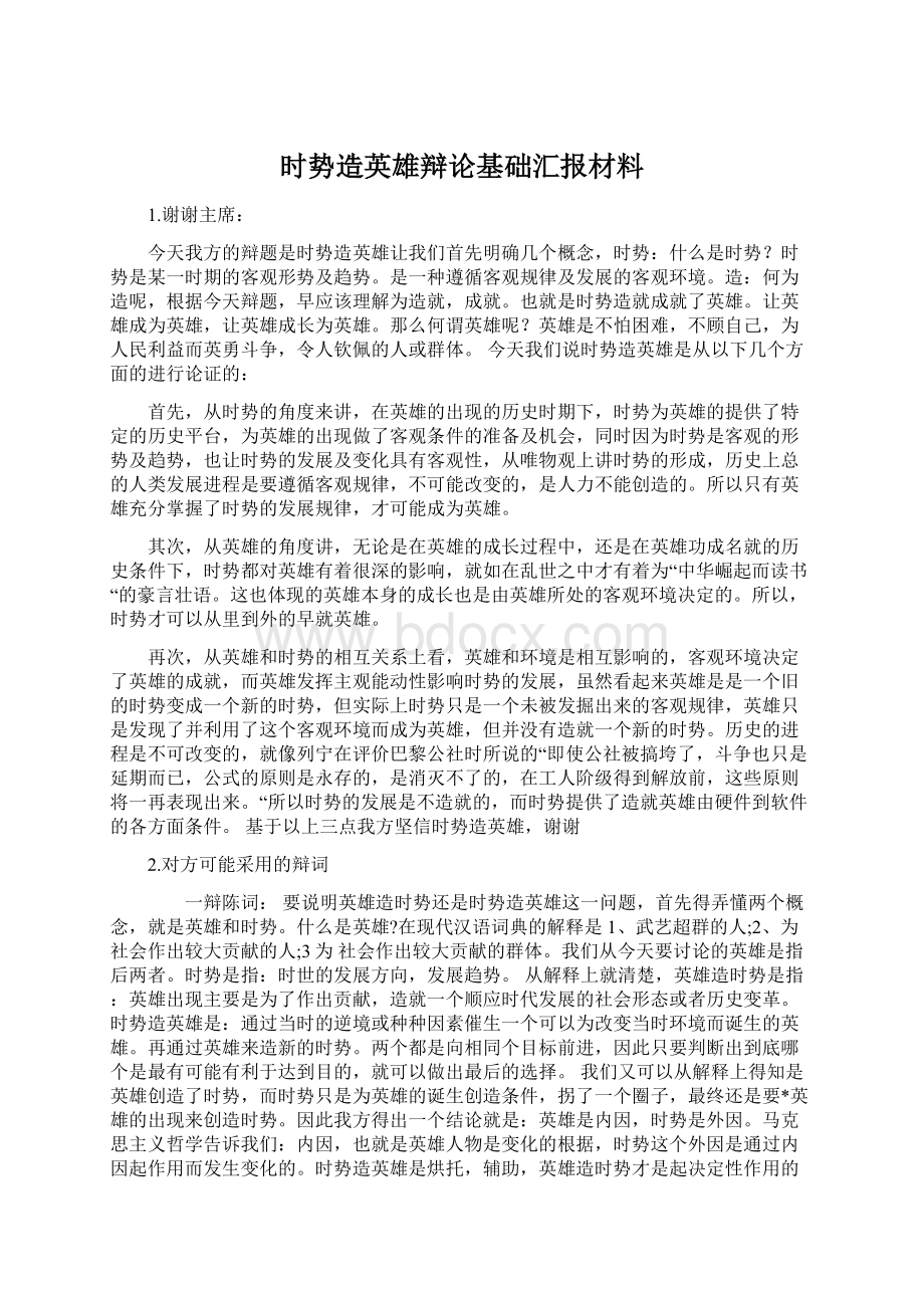 时势造英雄辩论基础汇报材料.docx_第1页