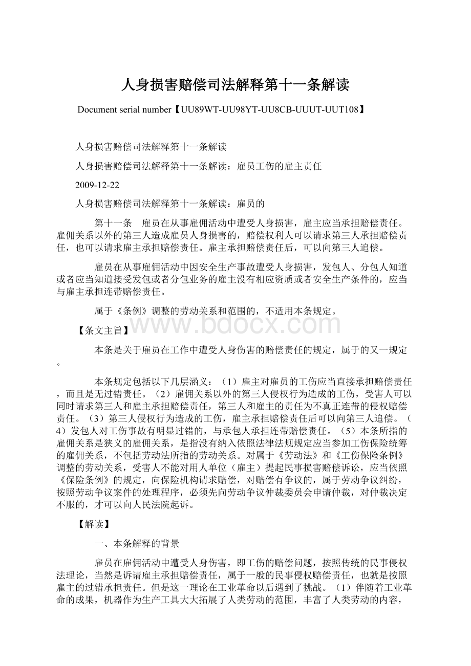 人身损害赔偿司法解释第十一条解读文档格式.docx_第1页