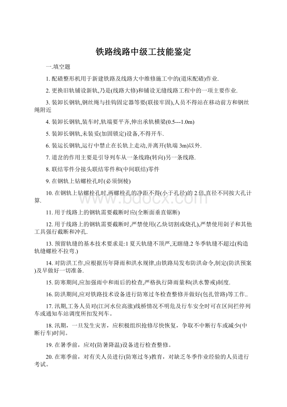 铁路线路中级工技能鉴定文档格式.docx