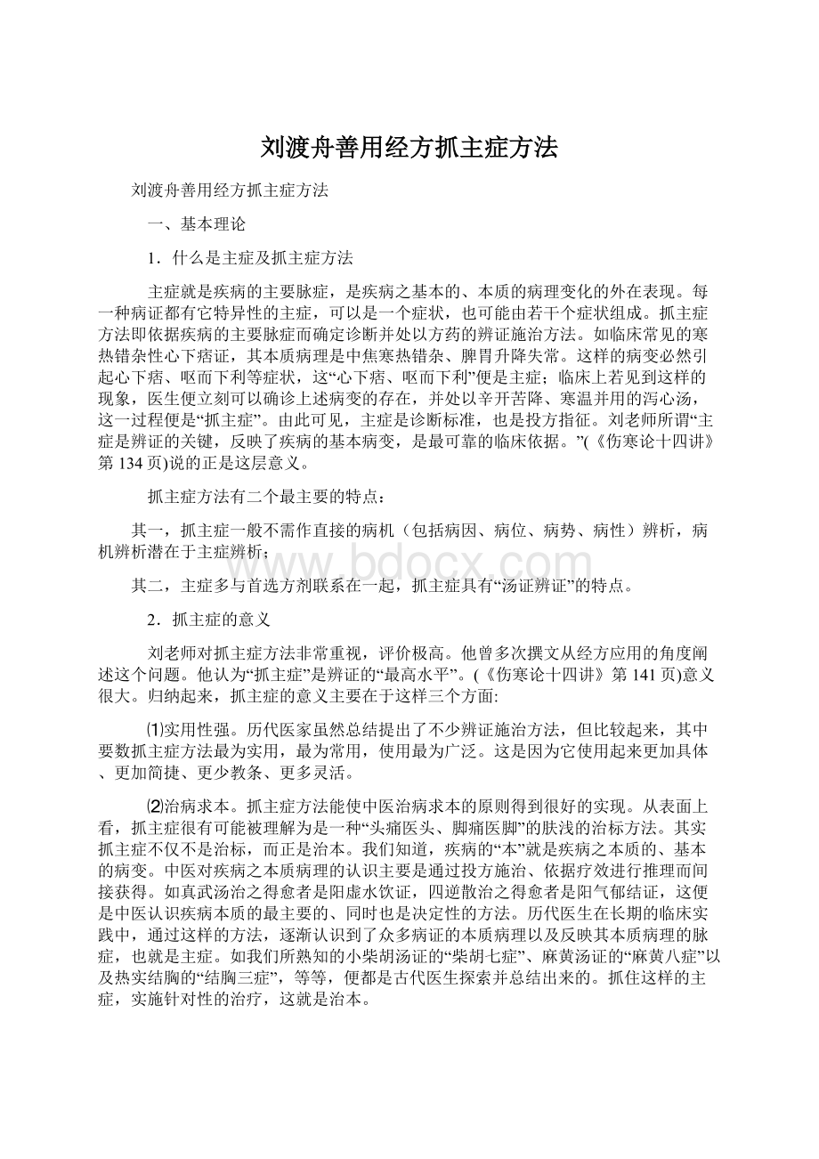 刘渡舟善用经方抓主症方法.docx