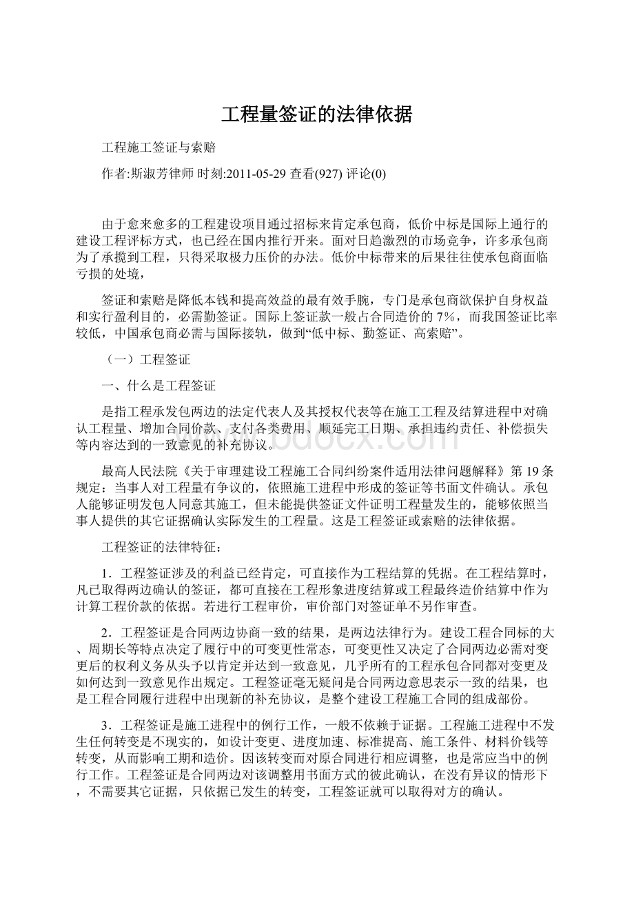 工程量签证的法律依据Word格式文档下载.docx_第1页