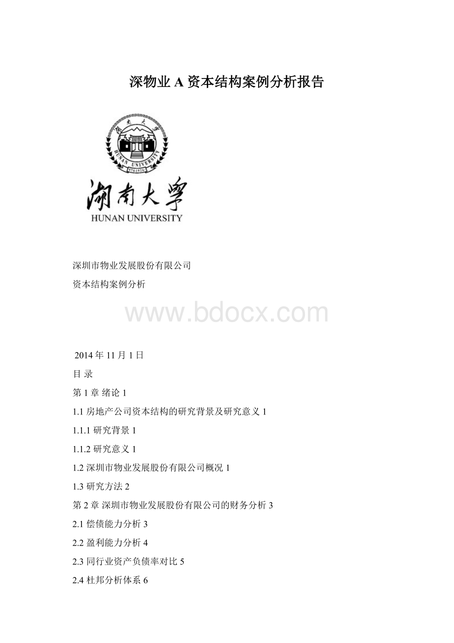 深物业A资本结构案例分析报告Word下载.docx