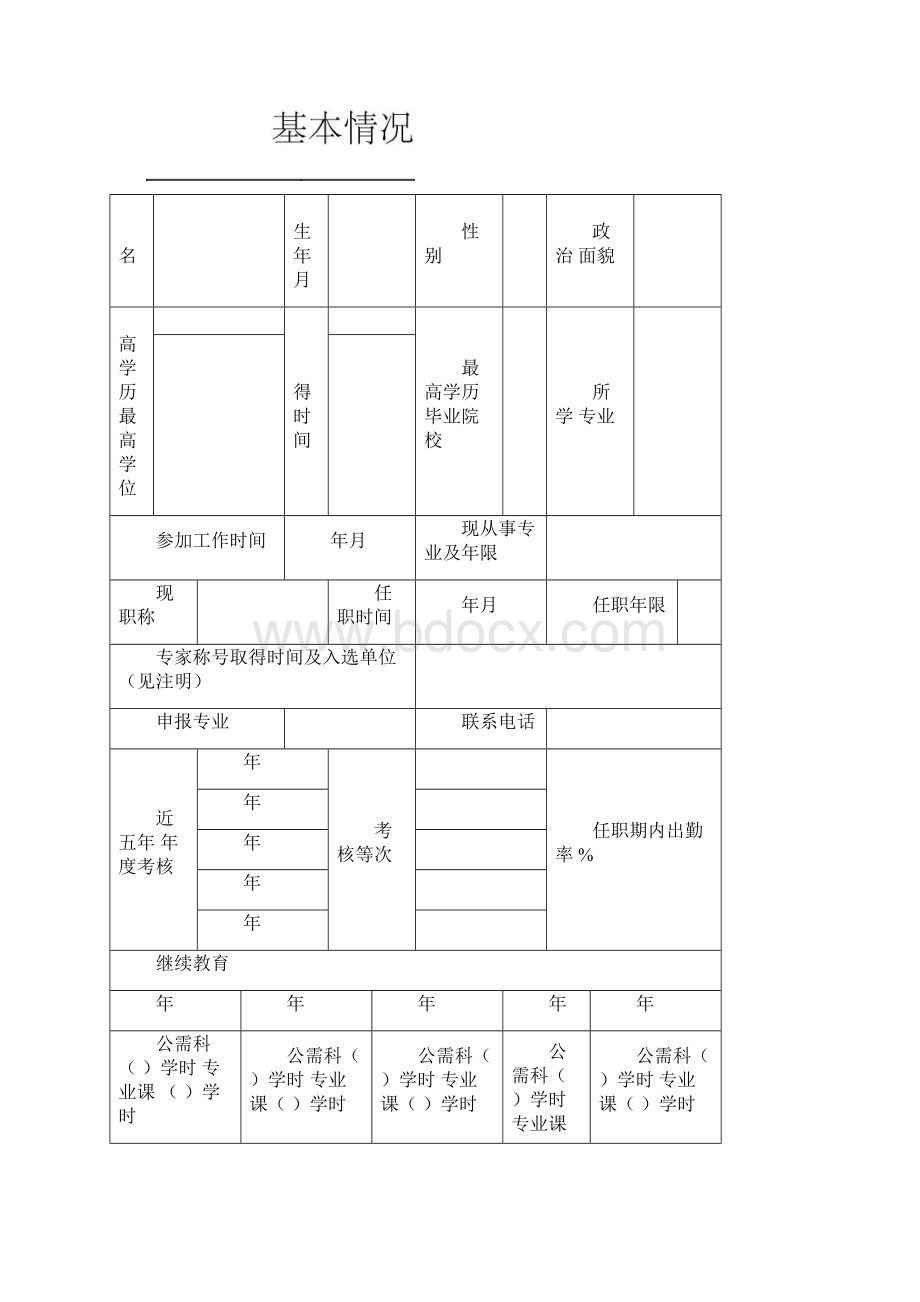 卫生高级专业职务评审量化赋分表.docx_第2页