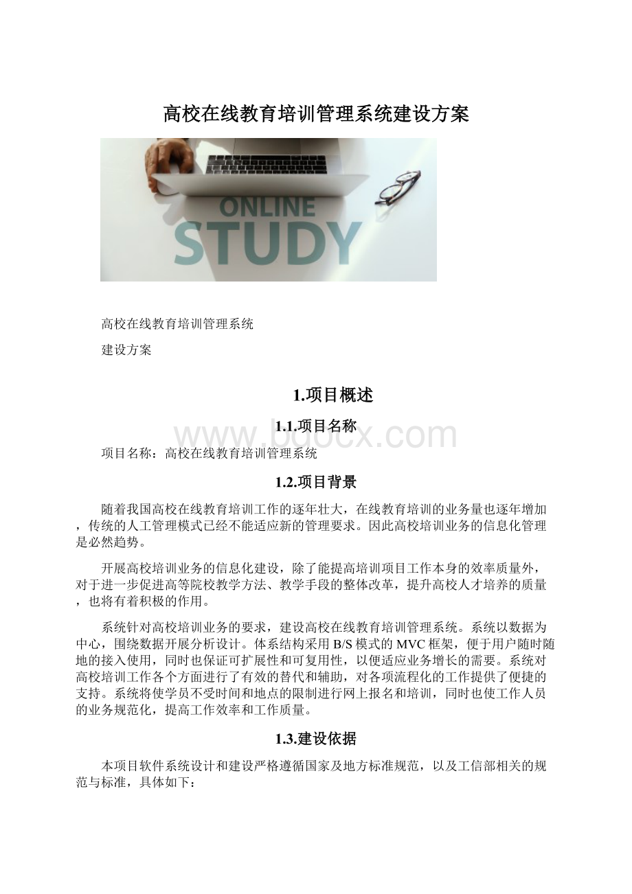 高校在线教育培训管理系统建设方案Word格式.docx