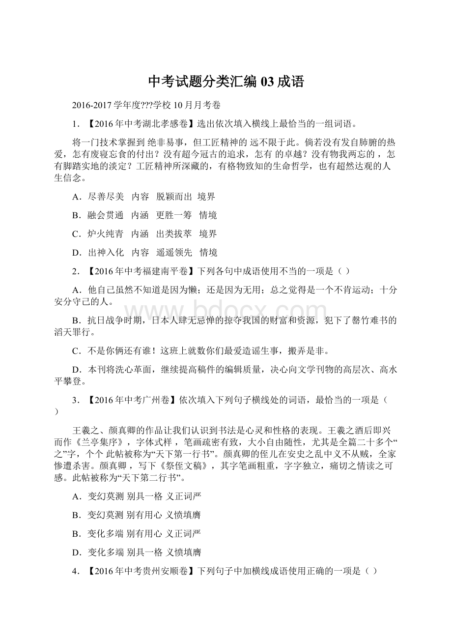 中考试题分类汇编03成语.docx_第1页