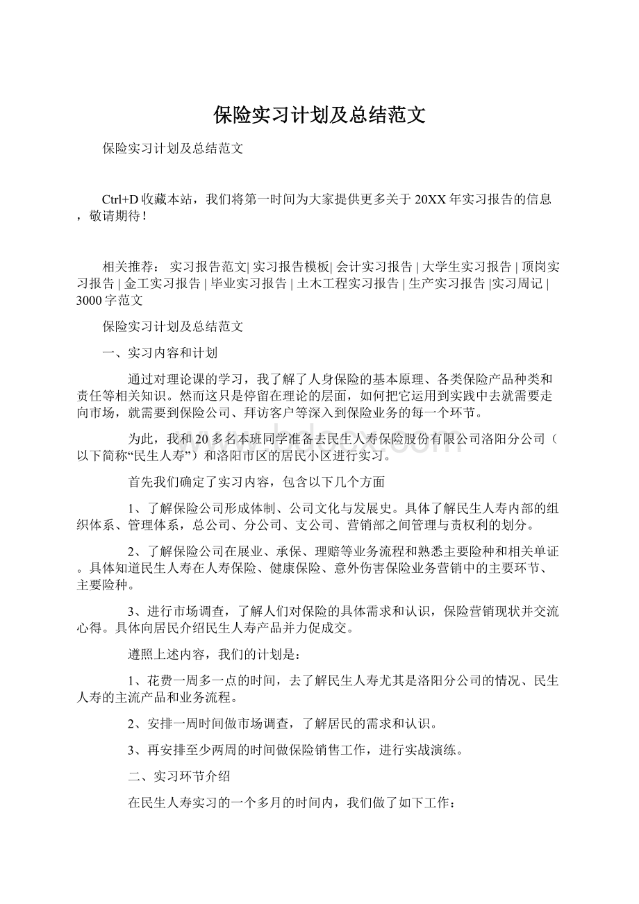 保险实习计划及总结范文Word文档格式.docx