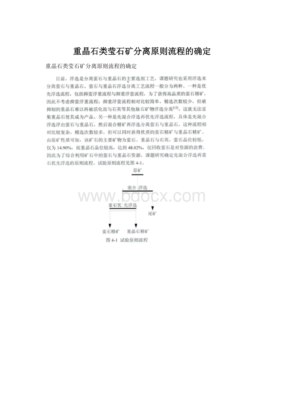 重晶石类莹石矿分离原则流程的确定文档格式.docx