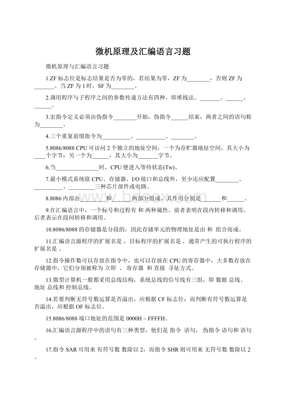 微机原理及汇编语言习题.docx_第1页