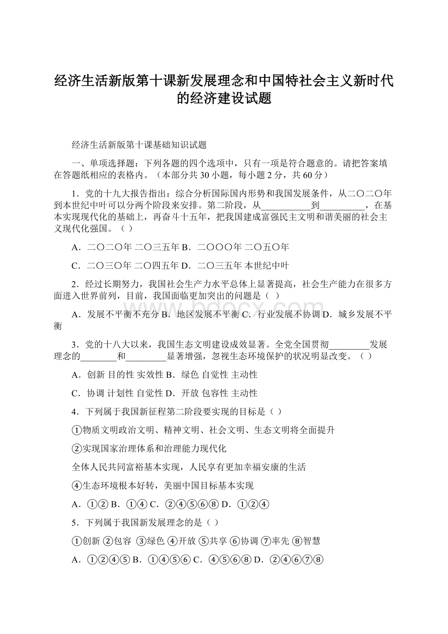 经济生活新版第十课新发展理念和中国特社会主义新时代的经济建设试题Word格式文档下载.docx_第1页