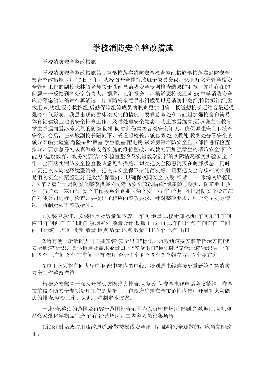 学校消防安全整改措施Word下载.docx