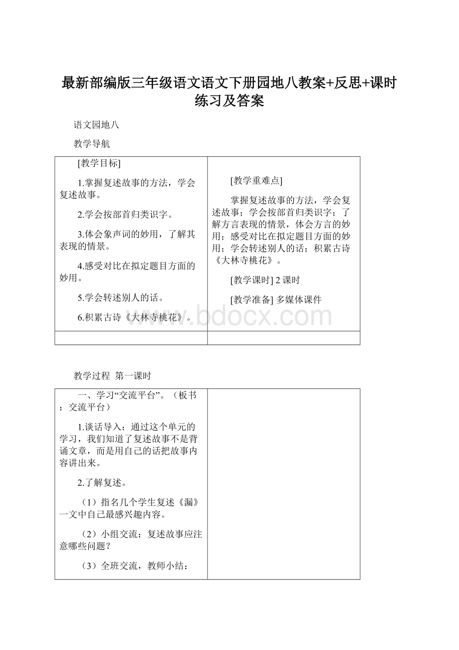 最新部编版三年级语文语文下册园地八教案+反思+课时练习及答案Word文件下载.docx