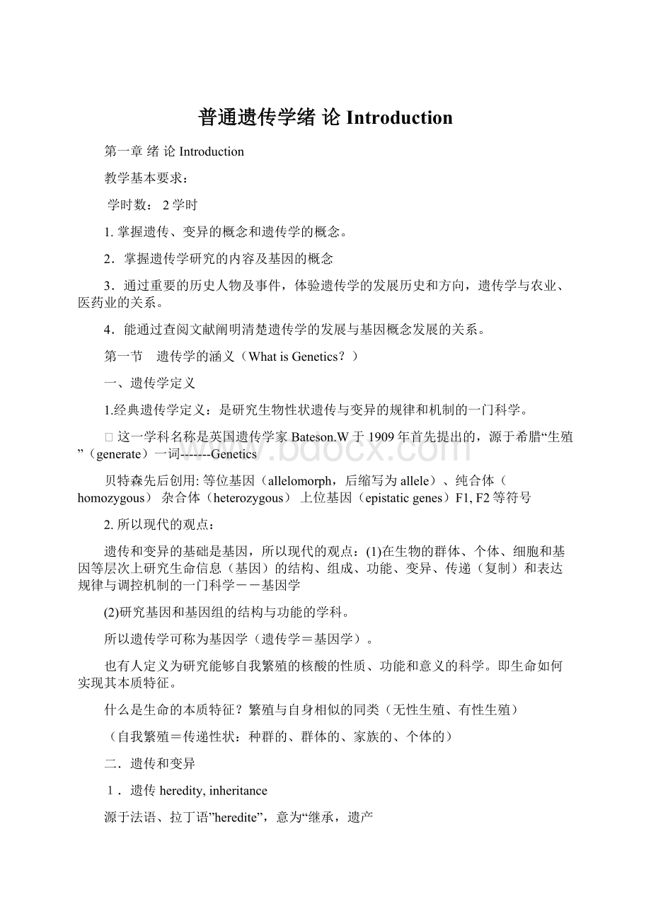 普通遗传学绪 论Introduction.docx