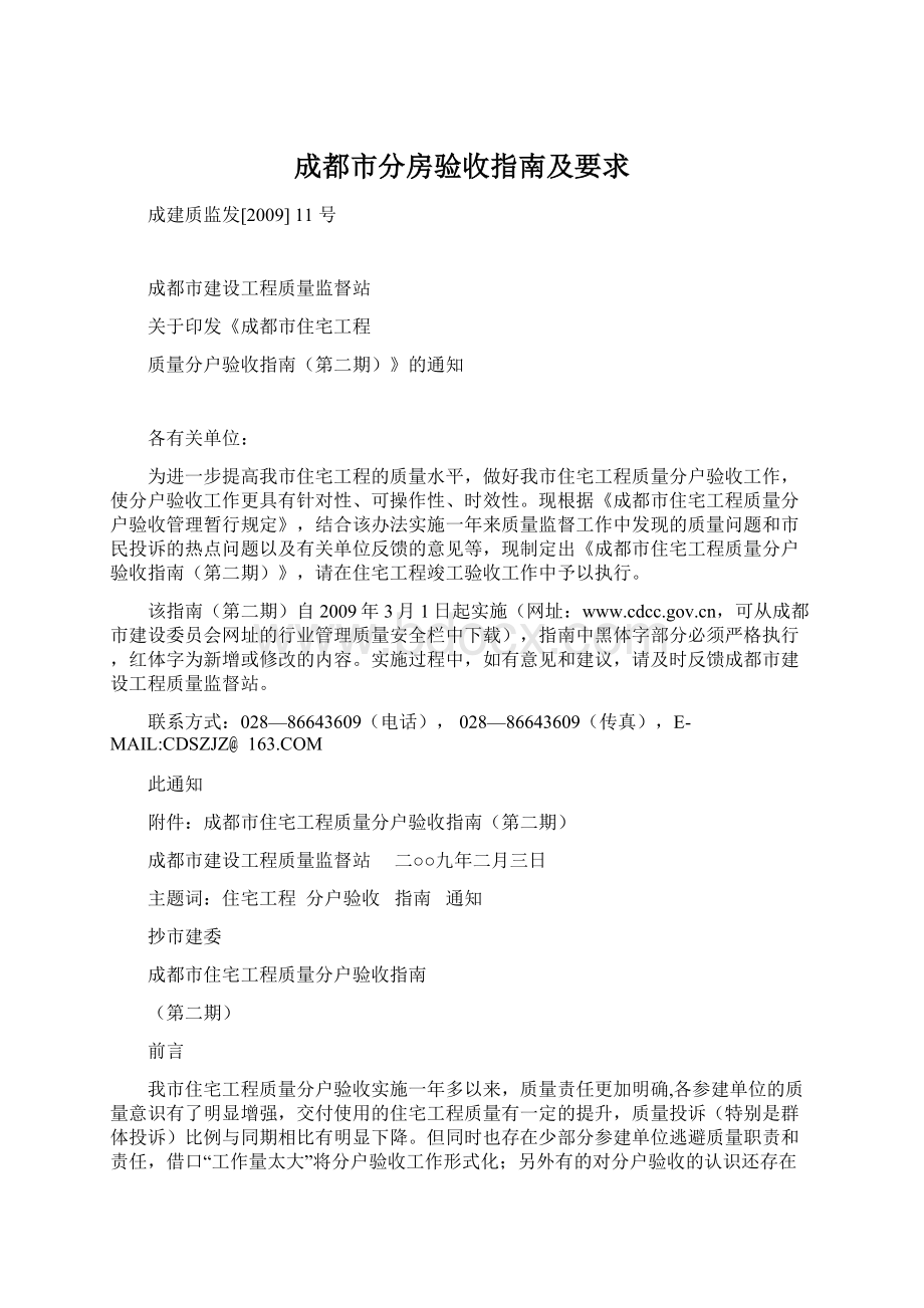 成都市分房验收指南及要求.docx