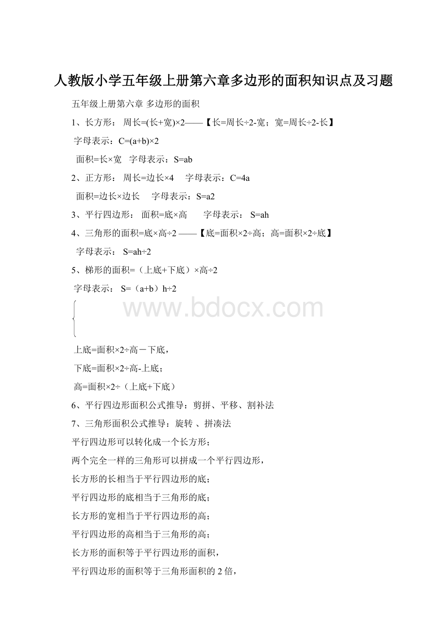 人教版小学五年级上册第六章多边形的面积知识点及习题.docx_第1页