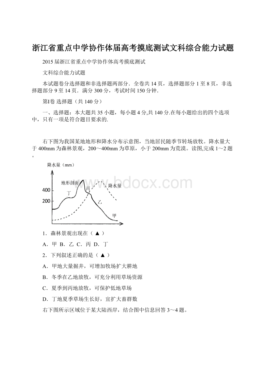 浙江省重点中学协作体届高考摸底测试文科综合能力试题.docx_第1页