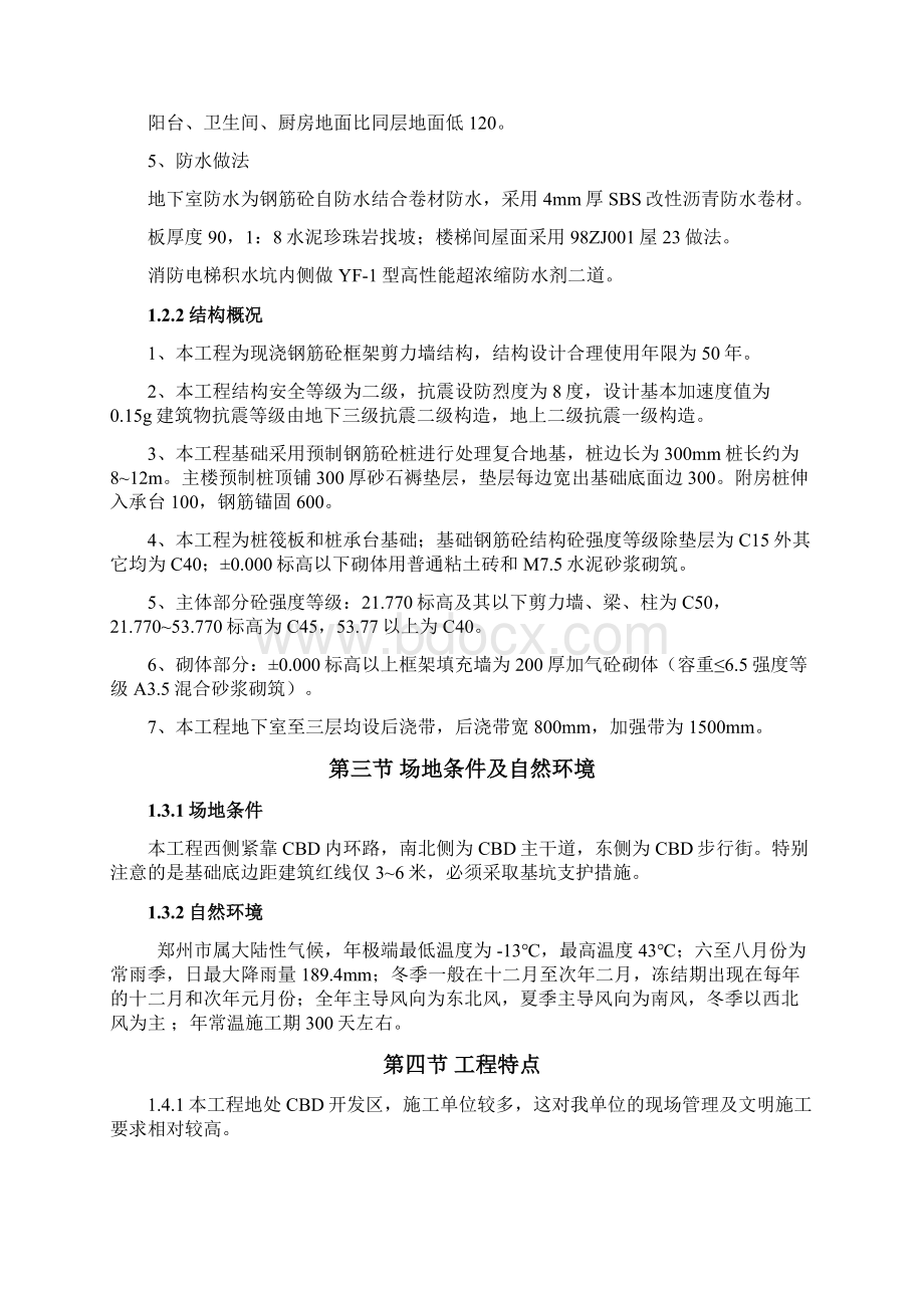 强烈推荐郑州未来国际高层商住楼工程项目施工方案总设计Word下载.docx_第2页