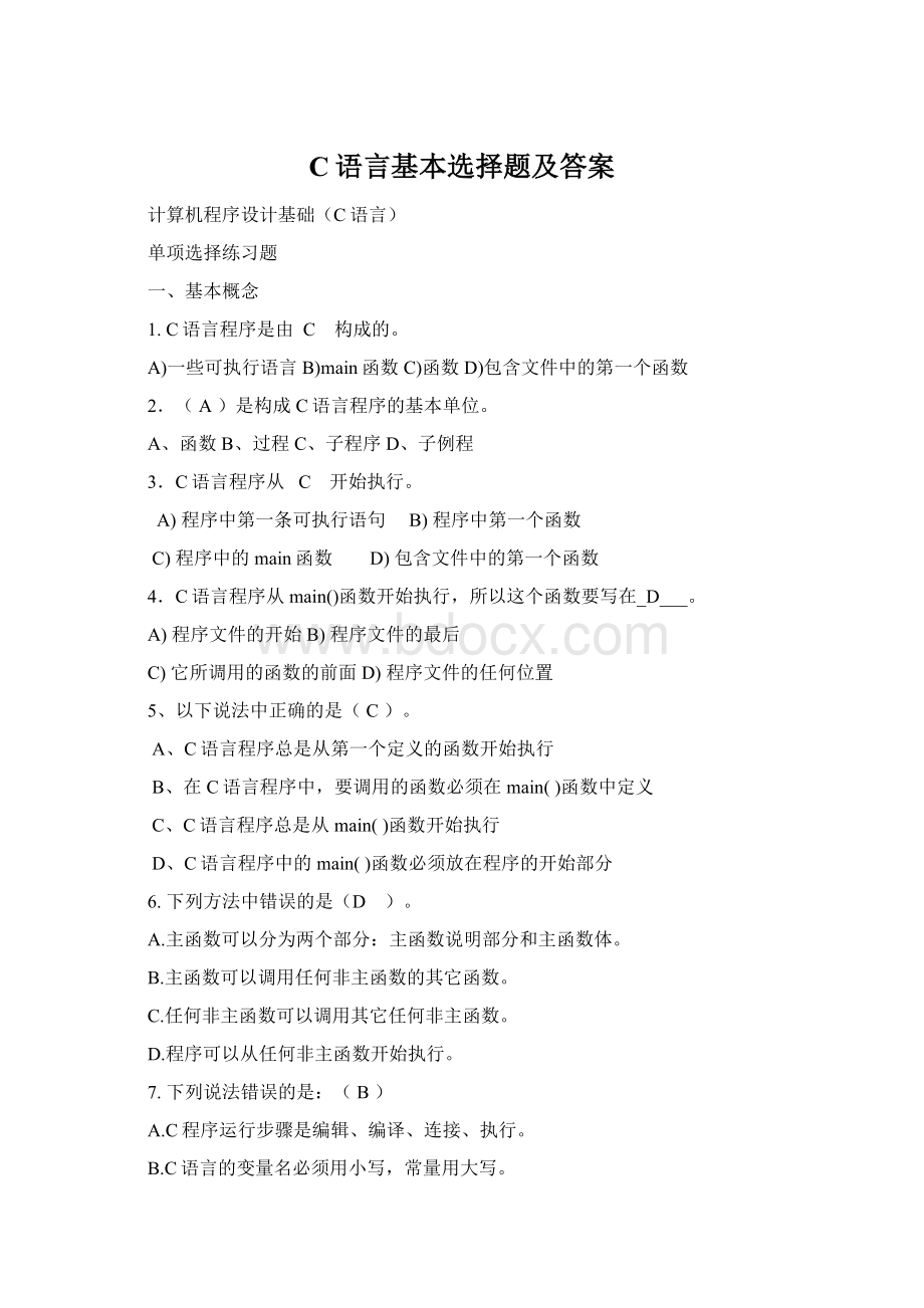 C语言基本选择题及答案.docx_第1页