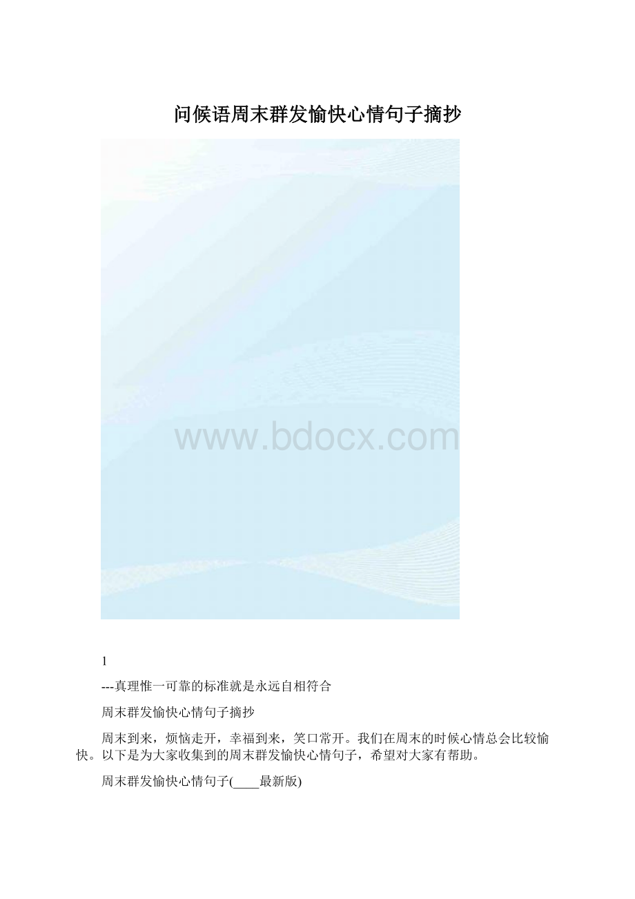 问候语周末群发愉快心情句子摘抄.docx_第1页