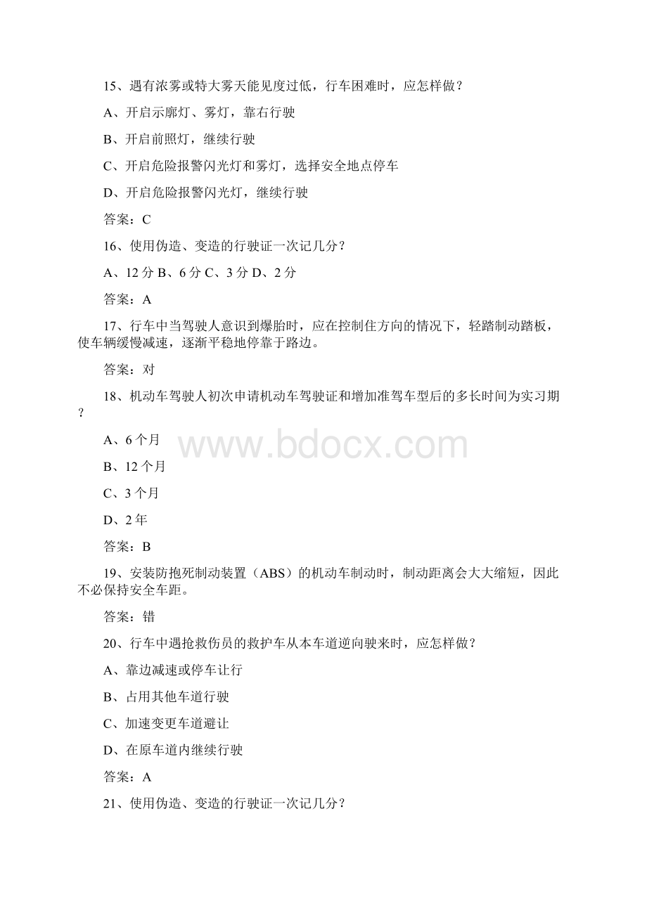 安徽省驾校考试科目一自动档考试答题技巧.docx_第3页