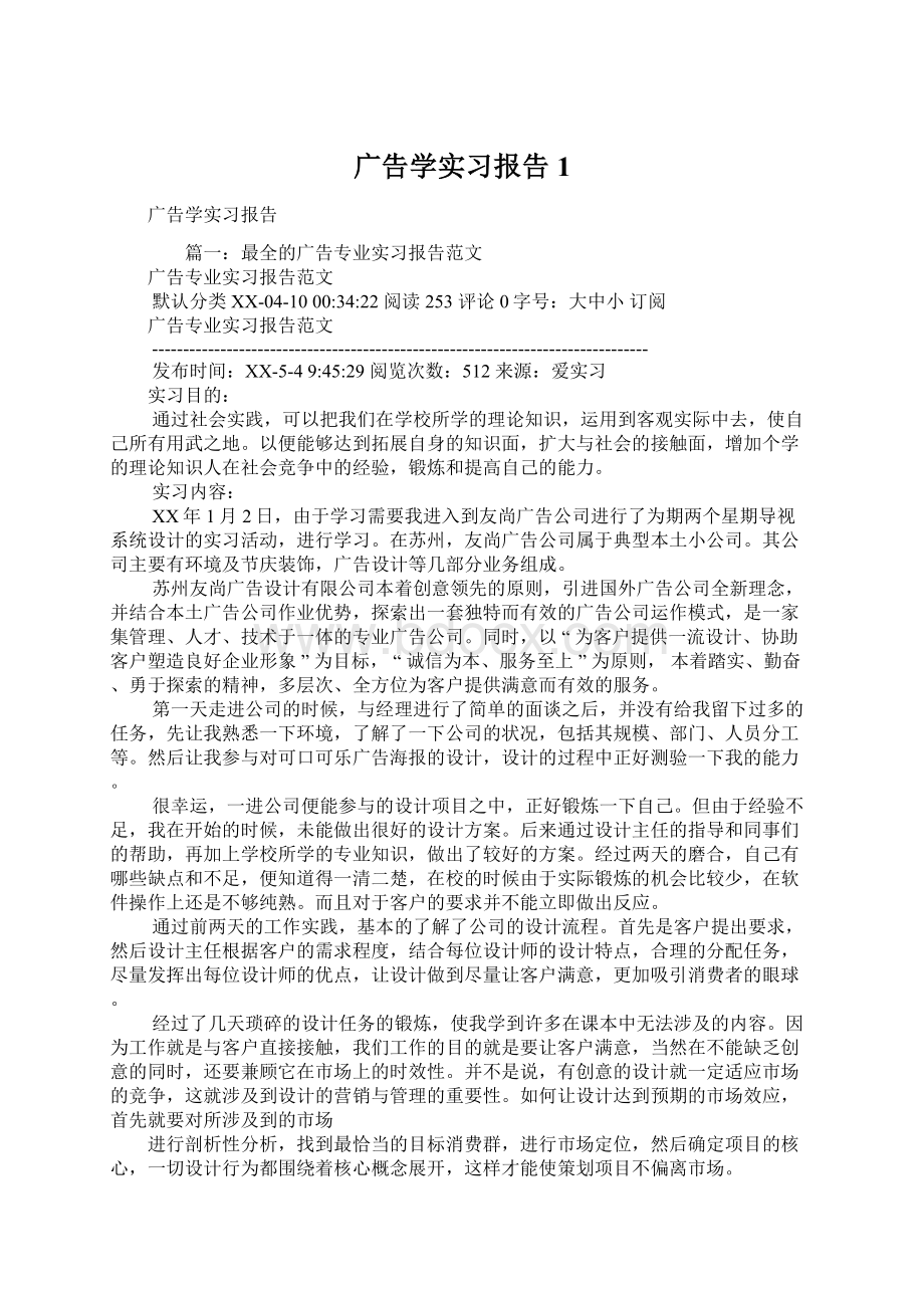 广告学实习报告1.docx