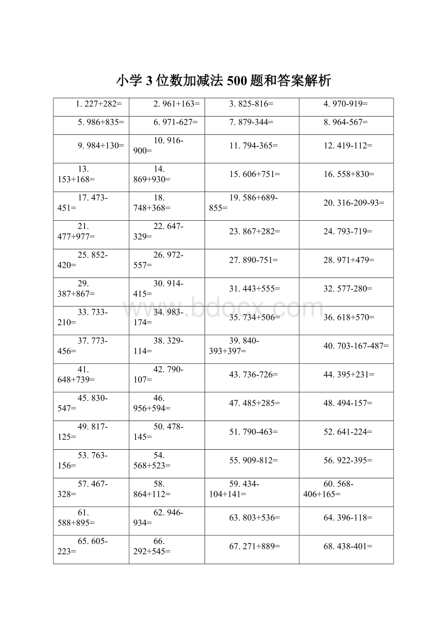 小学3位数加减法500题和答案解析.docx_第1页