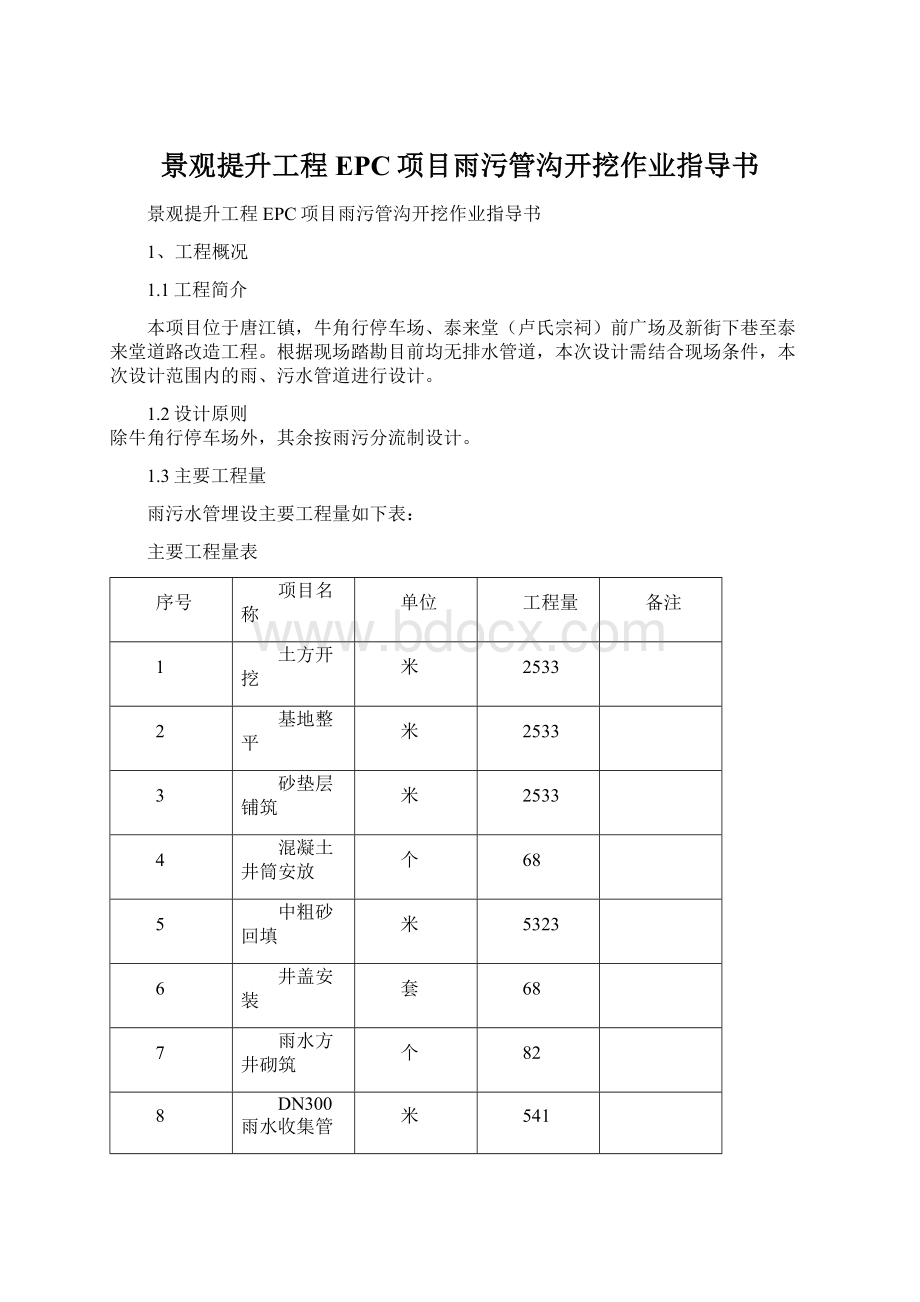 景观提升工程EPC项目雨污管沟开挖作业指导书.docx_第1页